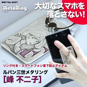 ルパン三世メタリング  正規品/スマホリング/スマホスタンド/貼り直しができる/アニメ/キャラクター/グッズ/金属雑貨