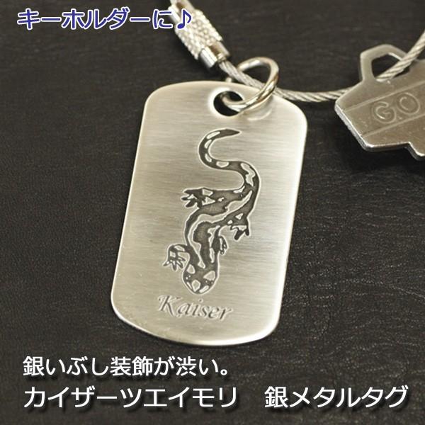 カイザーツエイモリ　銀　メタルタグ　/キーホルダー/ドックタグ/両生類爬虫類グッズ/有尾類/金属雑貨