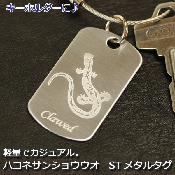 ハコネサンショウウオ　ST　メタルタグ　/キーホルダー/ドックタグ/両生類爬虫類グッズ/有尾類/金属...