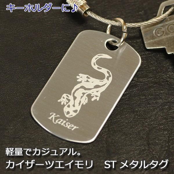 カイザーツエイモリ　ST　メタルタグ　/キーホルダー/ドックタグ/両生類爬虫類グッズ/有尾類/金属雑...