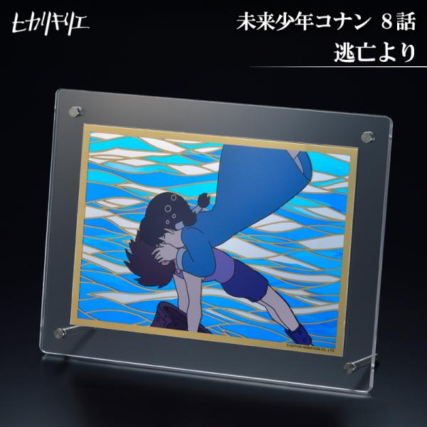 ヒカリキリエ ミラー 未来少年コナン 8話 逃亡 より　　正規品 切り絵 鏡 アートパネル リビング...
