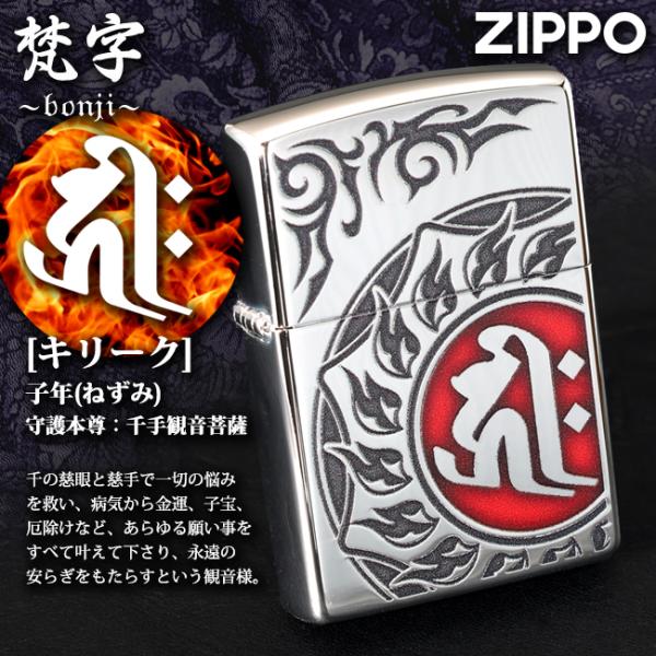 ZIPPO 梵字 キリーク 子(ねずみ)年生まれ、守護本尊：千手観音菩薩 80035　御守 魔除け ...