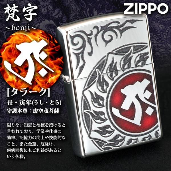 ZIPPO 梵字 タラーク 丑(うし)・寅(とら)年生まれ、守護本尊：虚空蔵菩薩 80036　御守 ...
