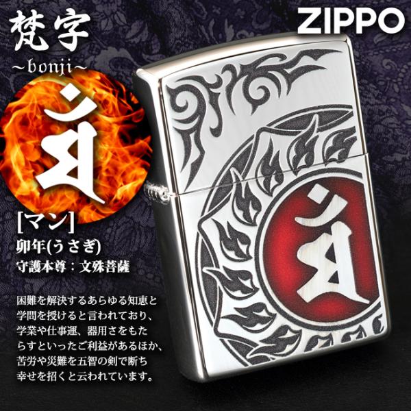 ZIPPO 梵字 マン 卯(うさぎ)年生まれ、守護本尊：文殊菩薩 80037　御守 魔除け 守護かっ...