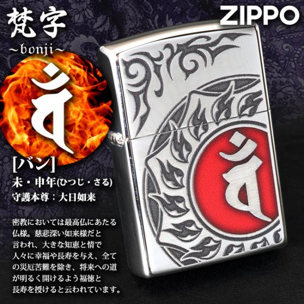 ZIPPO 梵字 バン 未(ひつじ)・申(さる)年生まれ、守護本尊：大日如来 80039　御守 魔除...