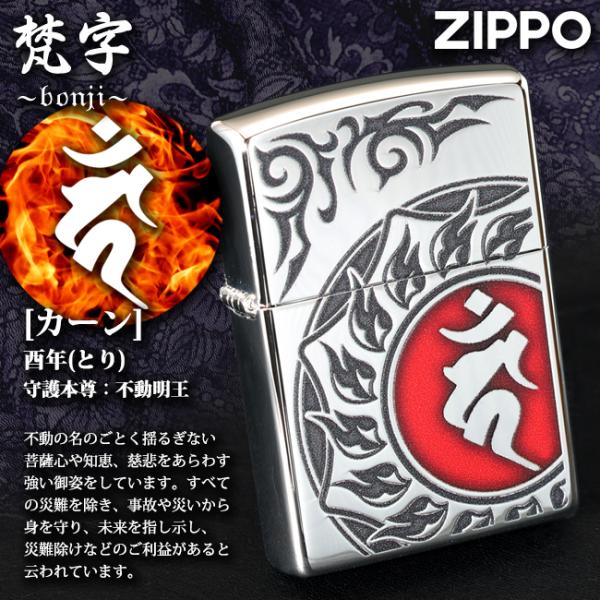 ZIPPO 梵字 カーン 酉(とり)年生まれ、守護本尊：不動明王 80041　御守 魔除け 守護かっ...