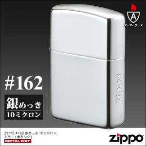 ZIPPO 高純度銀メッキ 10ミクロン ミラー アーマーケース162番/ロゴ/鏡面/盛り上げ加工/スマート/かっこいい/ジッポーライター