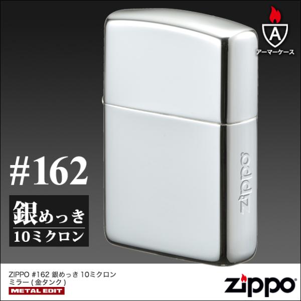 ZIPPO 銀めっき 10ミクロン ミラー(金チャンバー) 80068　アーマーケース162番 サイ...