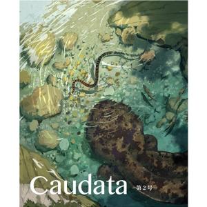 第2号　両生類・爬虫類専門雑誌『Caudata（カウダータ）』　【ネコポス便のみ】
