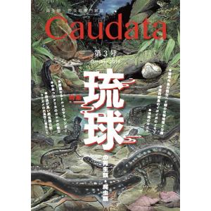 Caudata 創刊号 Caudata 創刊号 | 有尾社