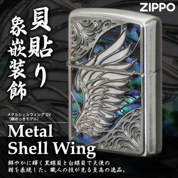 ZIPPO メタルシェルウイング SV　　天使の羽 エンジェル 貝貼り かっこいい 高級 エレガント...
