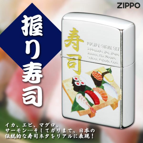 ZIPPO 握り寿司　　sushi すしセット 鮨 和柄 日本 japan 和風 美味しそう 良い音...