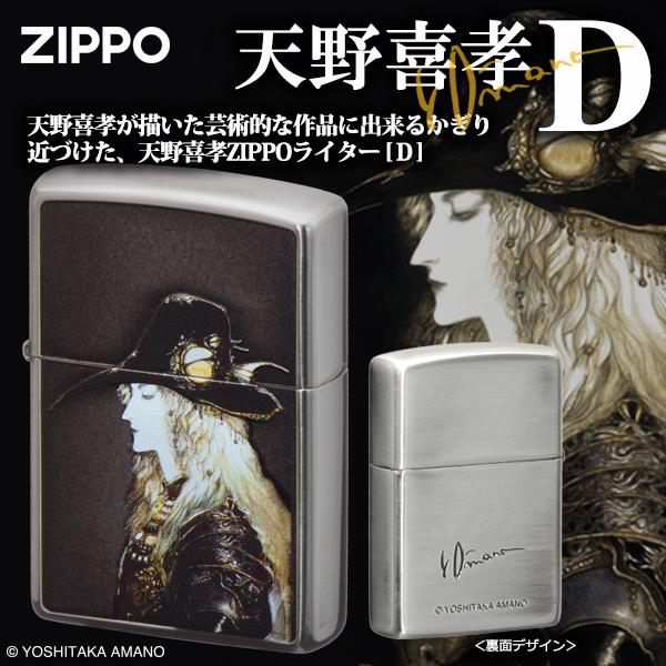 天野喜孝ZIPPOライター D　　正規品 ライトベル小説 ファンタジー キャラクター 芸術 グッズ ...