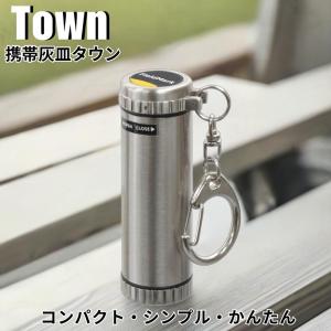 フィールドマーク携帯灰皿「タウン」　/カラビナ付