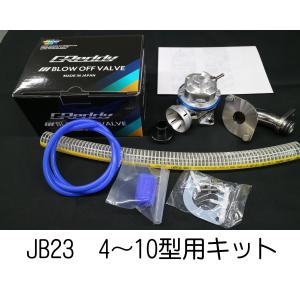 ジムニー JB23　4型以降用 ブローオフ、アダプターキット｜メタルワークスナカミチ