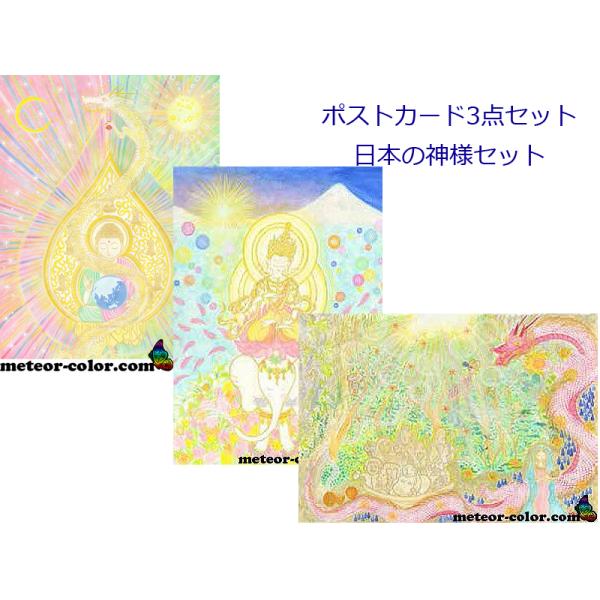 オーラヴィジョンアートポストカードサイズ　日本の神様セット