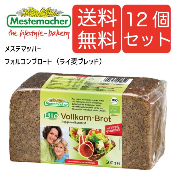 【送料無料12個セット】メステマッハー オーガニック　プンパーニッケル（ライ麦&amp;麦芽エキス ブレッド...