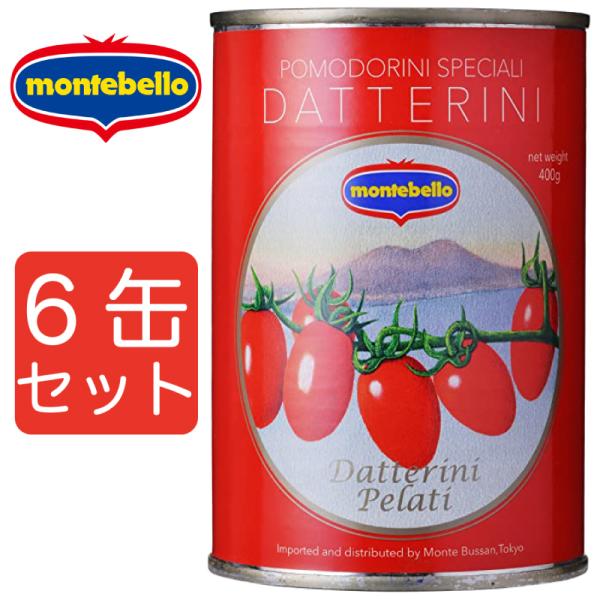 【6缶セット】モンテベッロ ダッテリーニトマト 400g 6缶セット トマト缶 イタリアン まとめ買...