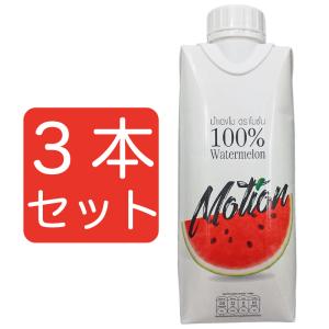 【お試し３本セット】モーション　100％ウォーターメロンジュース 330ml すいかジュース まとめ買い｜Le Meteore