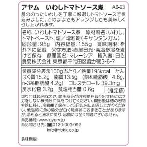AYAM アヤム いわしトマトソース煮 155...の詳細画像2