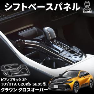 トヨタ 新型 クラウン クロスオーバー シフトパネル&カップホルダーパネル 2P ピアノブラック インテリアパネル 内装 SH35型 CROWN