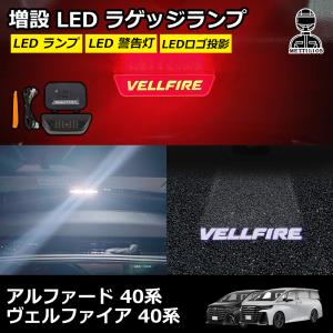 40系 ヴェルファイア アルファード 専用 増設 ラゲッジランプ キット LED ランプ 警告灯 ロゴ投影 ラゲッジ ラゲージ トヨタ アウトドア レジャー 夜間作業｜キャラメルストア