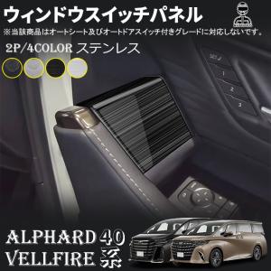 アルファード 40系 ヴェルファイア 40系 パーツ 運転席スイッチパネル ステンレス パワーウィンドウパネルカバー カスタム パーツ ドレスアップ アクセサリー｜metti1105