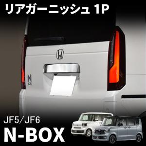 ホンダ N-BOX N-BOXカスタム JF5 JF6 パーツ リアガーニッシュ バックドアガーニッシュ リアエンブレム周り メッキパーツ カスタム ドレスアップ エアロ｜metti1105