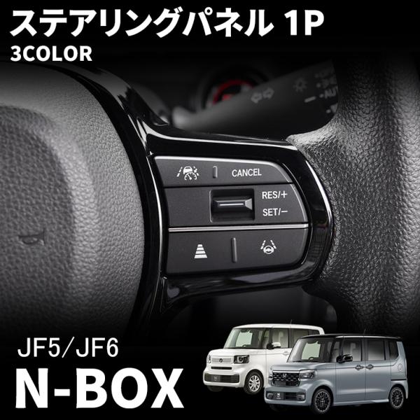 ホンダ N-BOX JF5 JF6 パーツ ステアリングパネル インテリアパネル カスタム アクセサ...