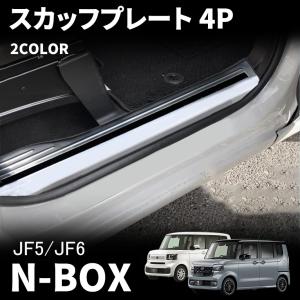 ホンダ N-BOX N-BOXカスタム JF5 JF6 パーツ スカッフプレート サイドステップ内側 ステンレス サイドステップガード 内装パーツ カスタム エクステリア｜metti1105