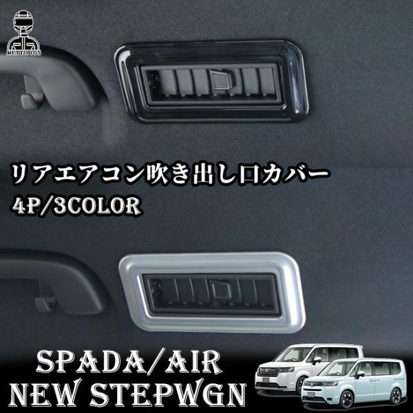 新型ステップワゴン エアー スパーダ RP6 RP7 RP8 パーツ リアエアコン吹き出し口カバー ...