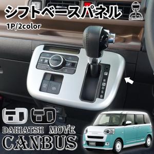 ダイハツ 新型 ムーヴキャンバス LA850S LA860S シフトパネル シフトベースパネル シフトベース周り インテリアパネル カスタム パーツ 選べる2色
