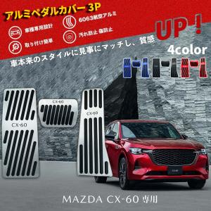 マツダ CX-60 CX60 KH系 アルミペダルカバー 3P 滑り止めゴム付き