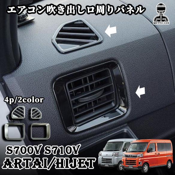 新型 アトレー ハイゼットカーゴ S700V S710V エアコン吹き出し 口 ＆ デフォッガーベゼ...