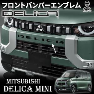 三菱 デリカミニ パーツ フロントバンパーエンブレム DELICAロゴ フロントエンブレム  6pcs 外装パーツ カスタム パーツ エンブレム アクセサリー DELICA MINI｜metti1105