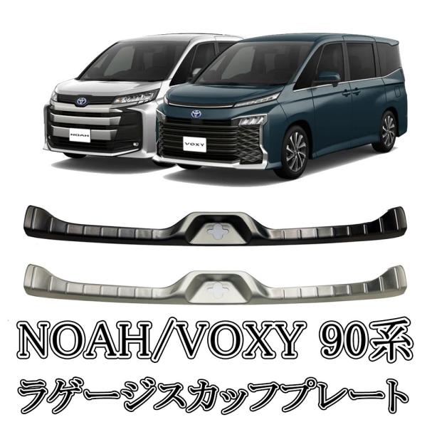 ヴォクシー90系 ノア90系 パーツ ラゲッジ スカッフプレート内装 カスタム パーツ NOAH V...