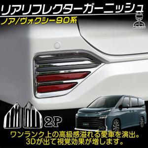 ヴォクシー90系 ノア90系 パーツ リアリフレクターガーニッシュ 2P ドレスアップ カスタム エアロパーツ NOAH VOXY