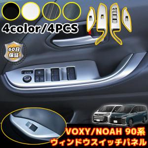 トヨタ 新型 ヴォクシー ノア 90系 ウィンドウスイッチパネル 4P ABS素材 スイッチパネル キズ防止 キズ隠し 内装 ドレスアップ おまけタオル付き