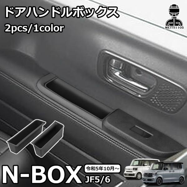 ホンダ 新型 N-BOX JF5 JF6 専用 フロントドア ドアハンドル 収納 ボックス ドアポケ...