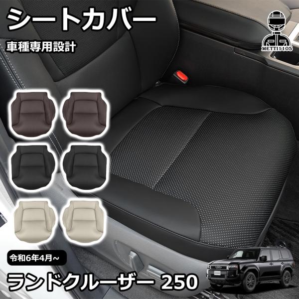 新型 ランドクルーザー 250 LC250 外装 パーツ 専用 カスタム 運転席 助手席 シートカバ...
