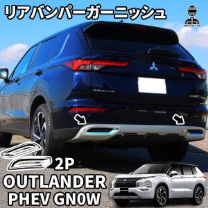 新型 アウトランダー PHEV GN0W パーツ リアバンパーガーニッシュ テール排気口フレーム メッキパーツ 2P カスタム  傷予防 OUTLANDERPHEV GN系｜キャラメルストア