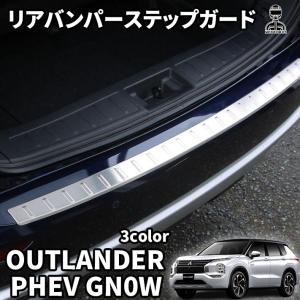 新型 アウトランダー PHEV GN0W パーツ リアバンパーステップガード カバー トランク 傷予防 ステンレス トランクバンパープロテクター 保護 パーツ カスタム