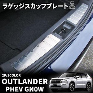 新型 アウトランダー PHEV GN0W パーツ ラゲッジスカッフプレート ラゲッジドアステップガード トランクスカッフプレート ステンレス製 カスタム パーツ｜metti1105