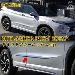 新型 アウトランダー PHEV GN0W パーツ サイドドアガーニッシュ 4P ドアロアートリム  メッキモール  カスタム 内装 パーツ OUTLANDERPHEV GN系｜metti1105