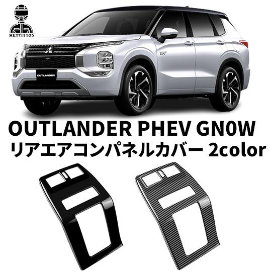 新型 アウトランダーPHEV GN0W パーツ リアエアコンパネルカバー バックプロテクター キック...