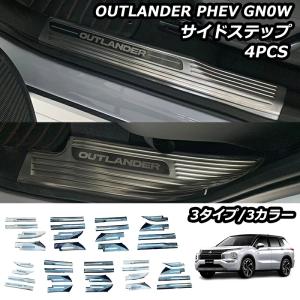 アウトランダー PHEV GN0W パーツ サイドステップ スカッフプレート サイドドアステップガード SUS304ステンレス製 6P 選べる3色 内装 保護 OUTLANDER 3代目｜metti1105