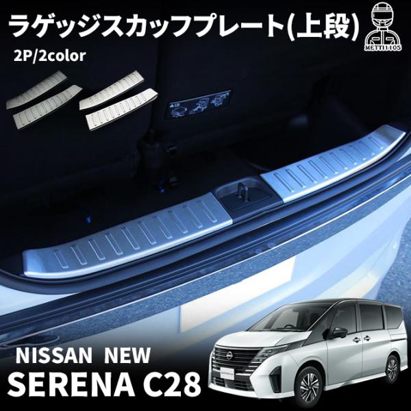 日産 セレナ C28 セレナ e-POWER パーツ ラゲッジスカッフプレート 上段 2P ドレスア...