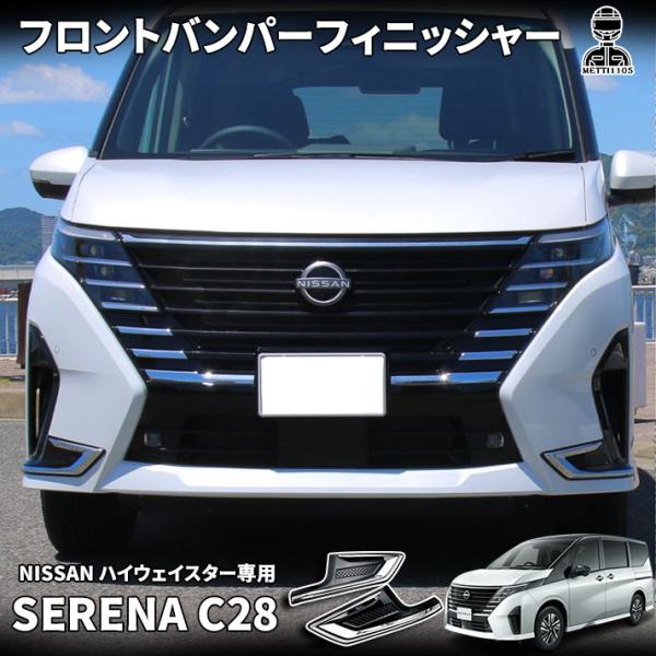 日産 セレナ C28 セレナ e-POWER パーツ フロントバンパーフィニッシャー ピアノブラック...