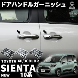 MODELLISTA モデリスタ ドアハンドルガーニッシュ グロスブラック シエンタ(車) TOYOTA トヨタ 純正 アクセサリー パーツ SIENTA