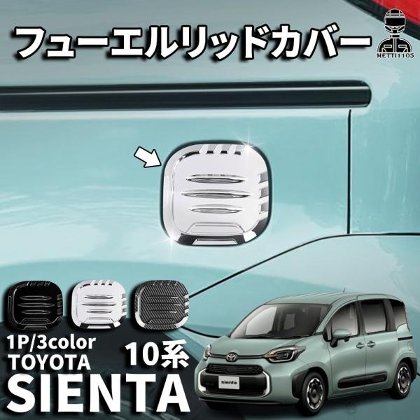 トヨタ 新型シエンタ 10系 パーツ タンクカバー ガソリンタンクカバー フューエルリッドカバー ガ...